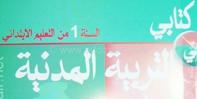 كتاب التربية المدنية للسنة الأولى ابتدائي