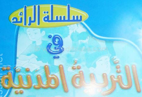 كتاب التربية المدنية للسنة الثانية ابتدائي