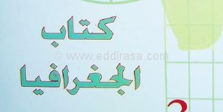 كتاب الجغرافيا للسنة الثالثة إبتدائي