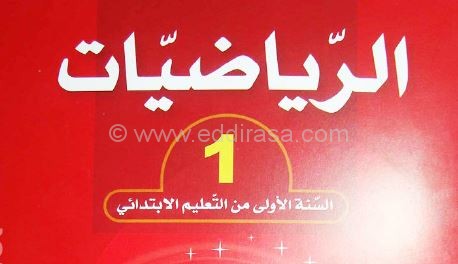 كتاب الرياضيات للسنة الأولى ابتدائي