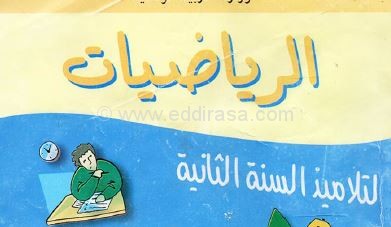 كتاب الرياضيات للسنة الثانية ابتدائي