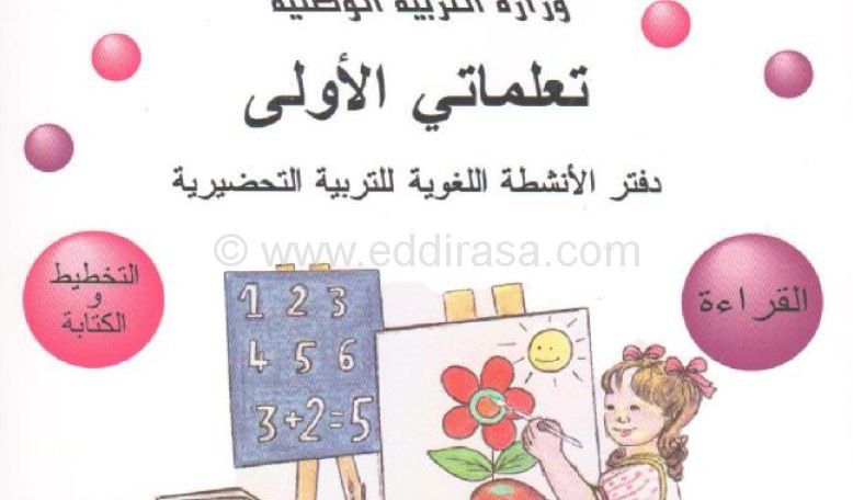 كتاب الأنشطة اللغوية للسنة التحضيرية