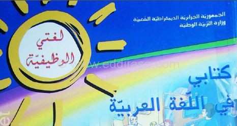 كتاب اللغة العربية للسنة الثانية ابتدائي