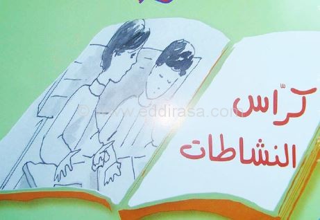 كتاب كراس النشاطات في التربية العلمية للسنة الثانية ابتدائي