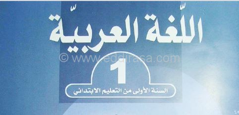 كراس الكتاب و التمارين للغة العربية سنة أولى ابتدائي