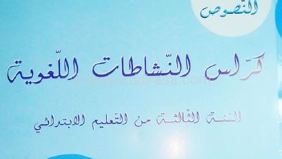 كراس النشاطات اللغوية للسنة الثالثة ابتدائي