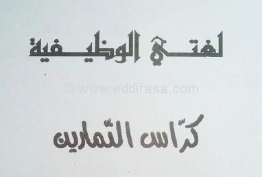 كتاب كراس التمارين في اللغة العربية للسنة الثانية ابتدائي