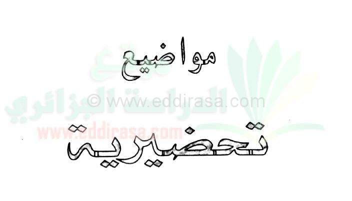 حوليات بكالوريا و مواضيع مقترحة في الرياضيات