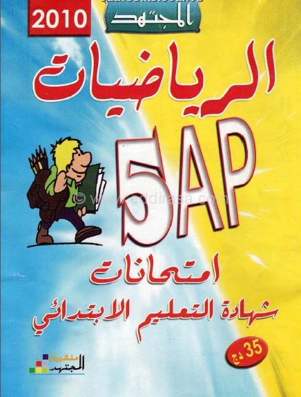 كتاب المجتهد في الرياضيات للسنة الخامسة ابتدائي