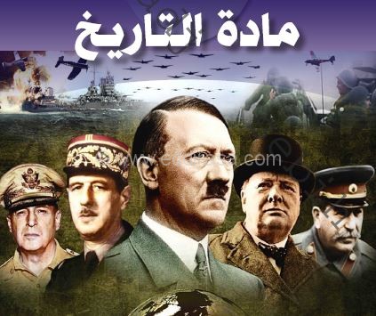 كتاب المتميز في التاريخ و الجغرافيا للسنة الثالثة ثانوي