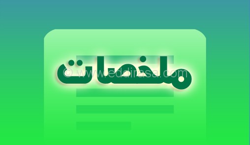 ملخصات في اللغة العربية للتحضير للبكالوريا