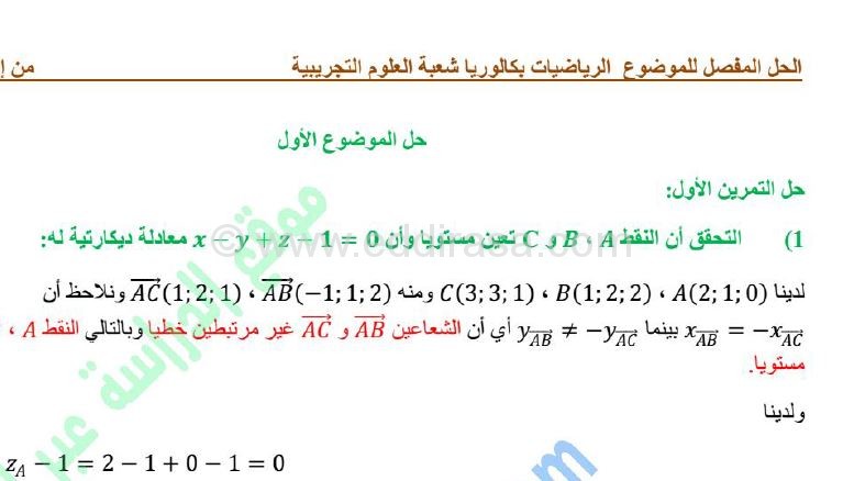 تصحيح بكالوريا 2015 – اختبار الرياضيات شعبة علوم تجريبية أ. أحمد خامس