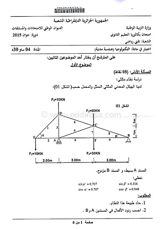 بكالوريا 2015 – اختبار الهندسة المدنية شعبة تقني رياضي