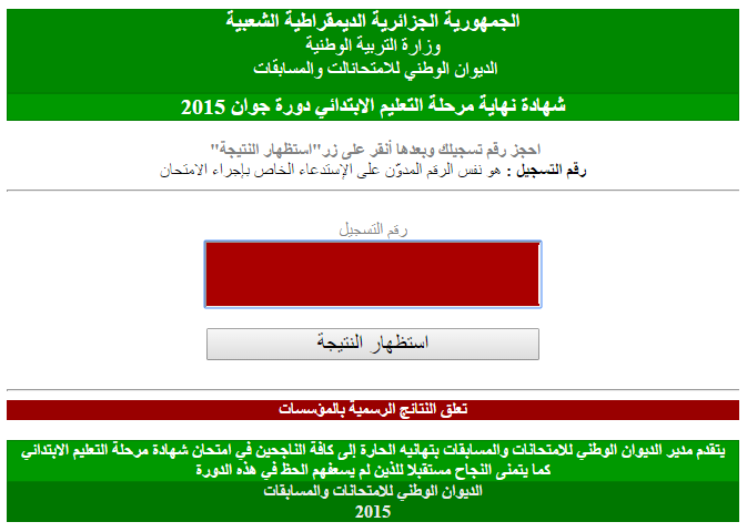 نتائج دورة نهاية التعليم الابتدائي دورة ماي 2016