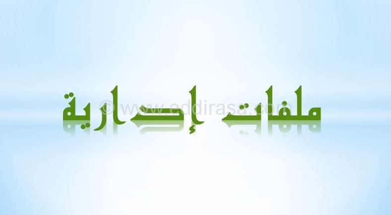 بطاقة معلومات الموظف في قطاع التربية