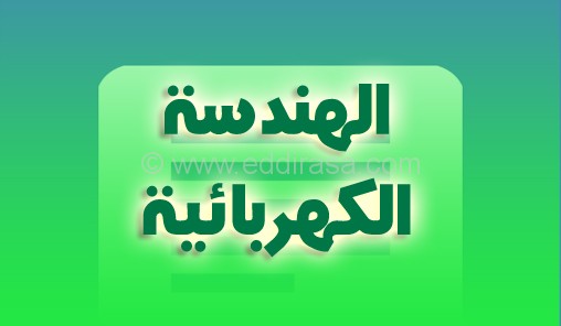 برنامج دروس الهندسة الكهربائية ثالثة ثانوي