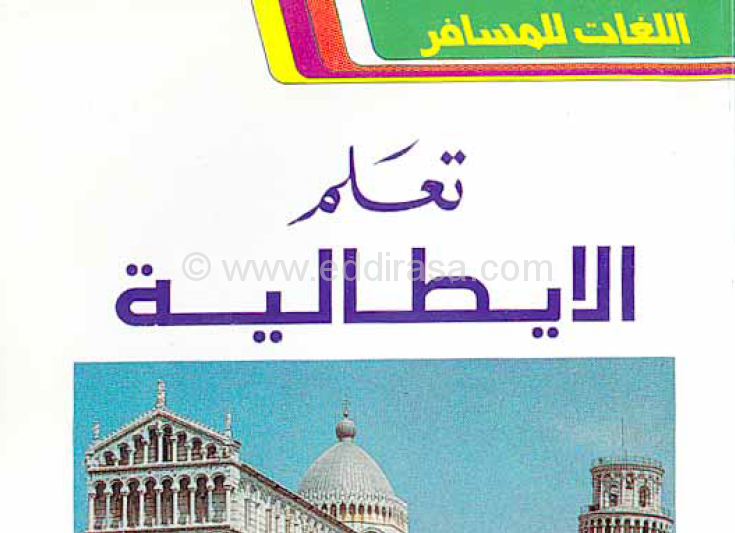 كتاب تعلم اللغة الإيطالية للمسافرين