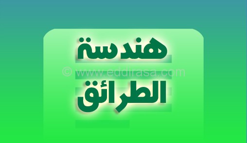 اختبار ثلاثي ثالث في هندسة الطرائق ثالثة ثانوي رقم 3