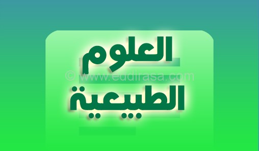 نصائح منهجية حول الفروض والاختبارات في العلوم الطبيعية