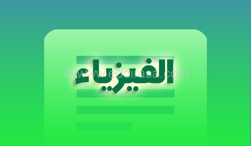 ملخص الوحدة 4 تطور جملة كیمیائیة نحو حالة التوازن