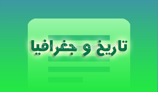 تواريخ مصطلحات شخصيات وردت في بكالوريا التاريخ و الجغرافيا