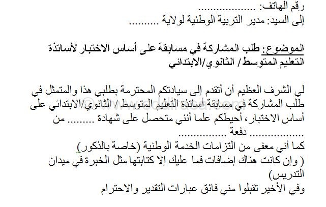 طلب خطي للمشاركة في مسابقة الأساتذة على أساس الاختبار