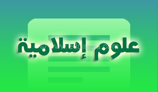 ملخص رائع لدروس العلوم الإسلامية للثالثة ثانوي