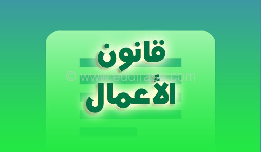 دروس اللغة الإنجليزية في تخصص قانون الأعمال سنة أولى