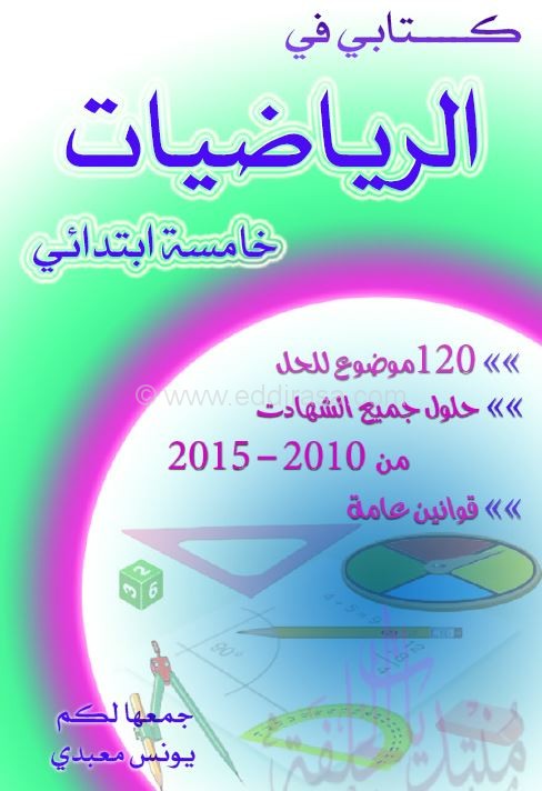 كتابي في الرياضيات للسنة الخامسة ابتدائي