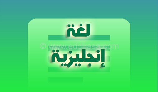 ملخص دروس اللغة الإنجليزية للسنة الثالثة ثانوي