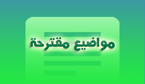 موضوع مقترح لمسابقة توظيف الأساتذة رياضيات