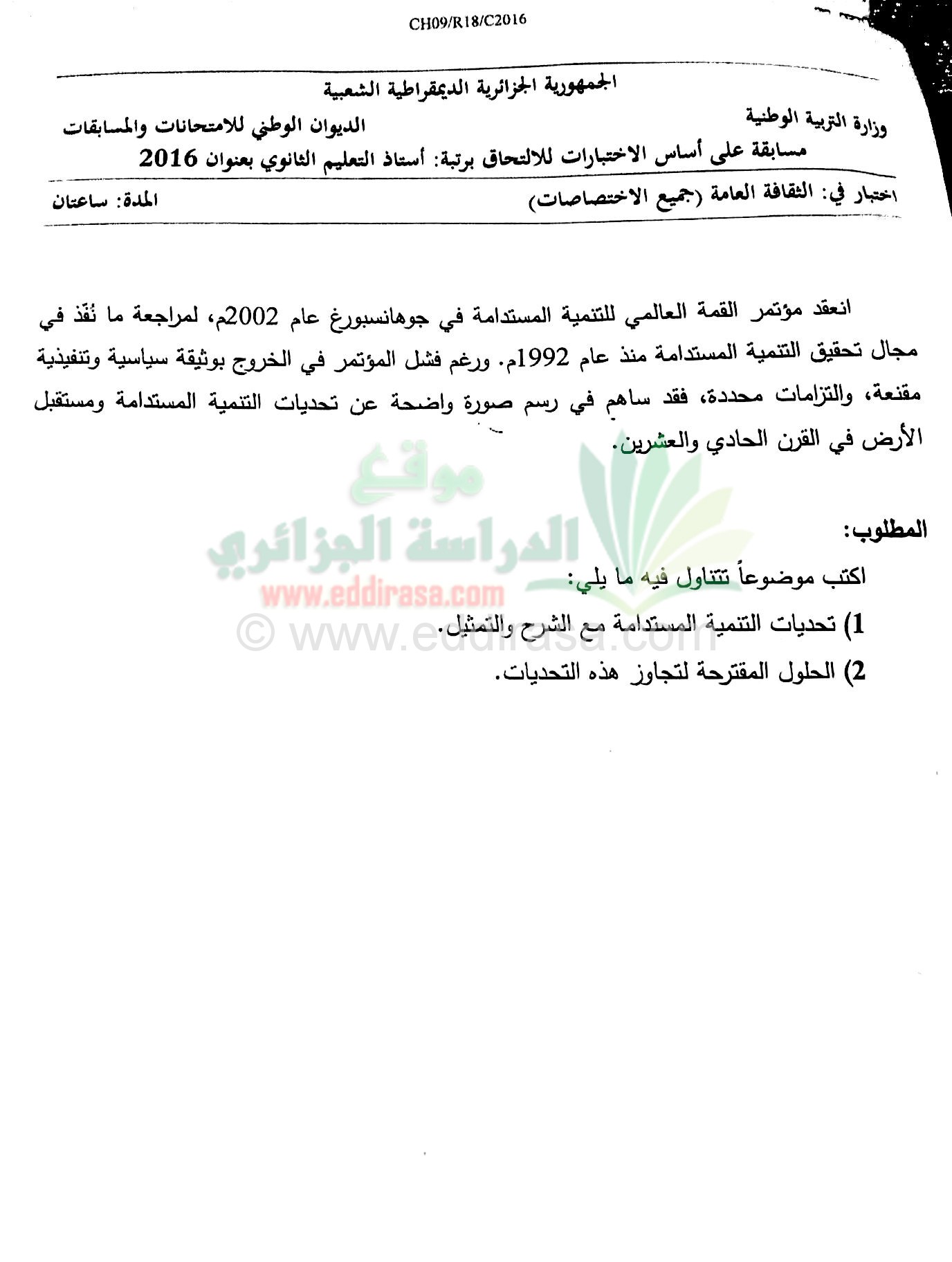 إختبار الثقافة العامة لمسابقة توظيف أساتذة الثانوي 2016
