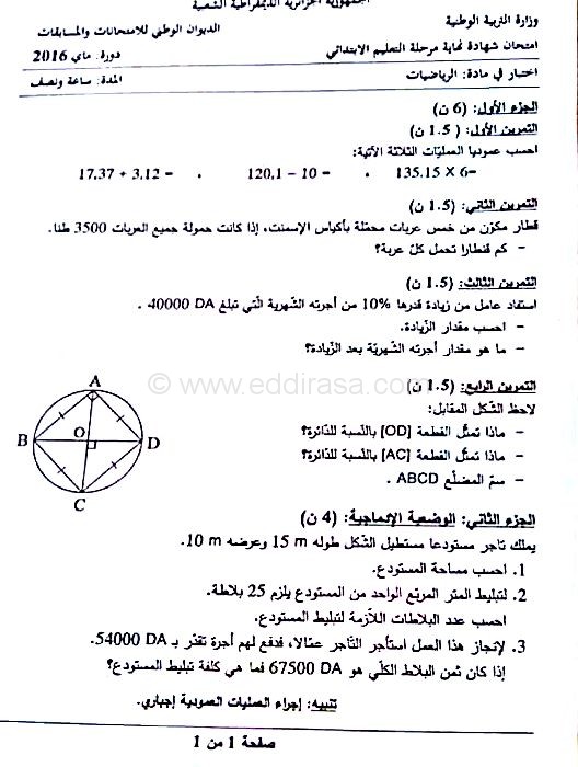 موضوع الرياضيات 2016 لشهادة التعليم الابتدائي