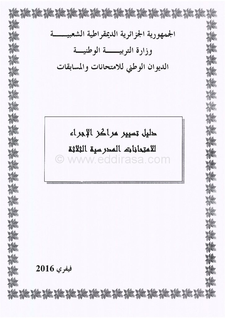 دليل تسيير مركز إجراء الإمتحانات 2016