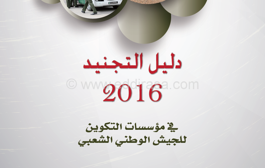 دليل التجنيد في مؤسسات التكوين العسكرية 2016