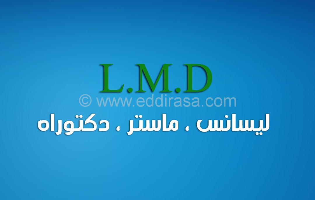 ما هو نظام الـ LMD ليسانس ماستر دكتوراه
