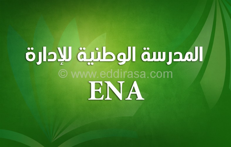 إعلان مسابقة الدخول للمدرسة الوطنية للإدارة 2020
