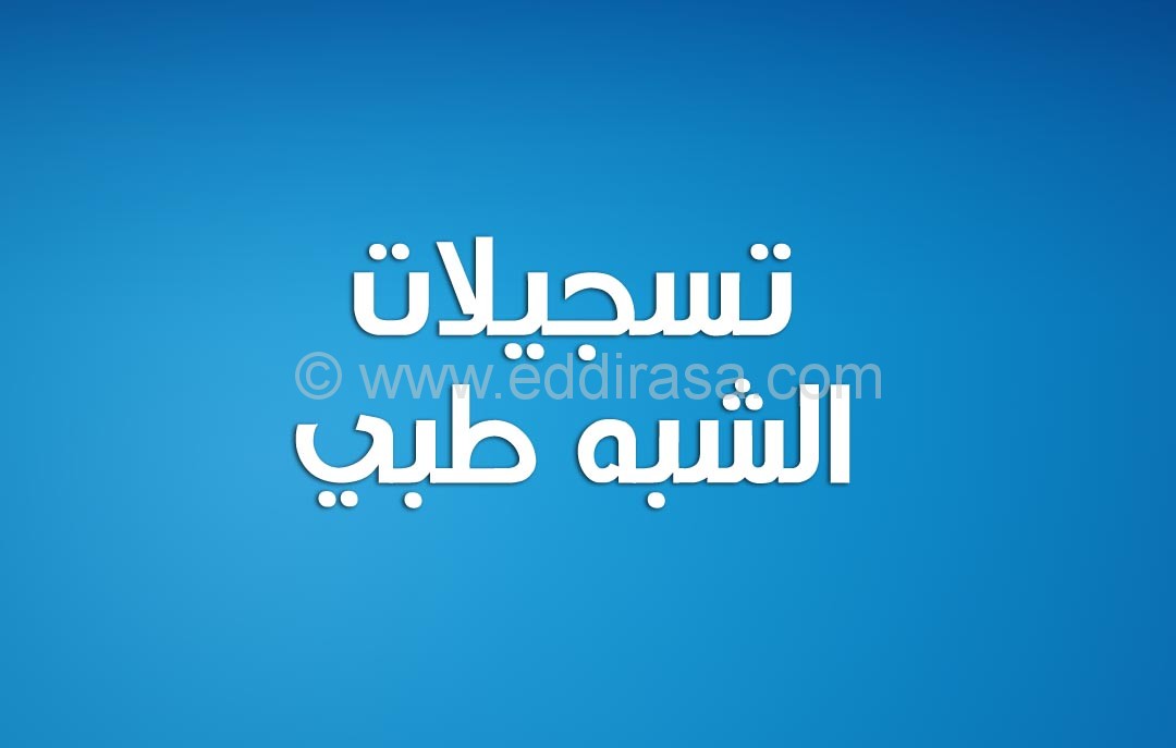 تسجيلات الشبه طبي للسنة 2022/2023 عبر موقع التسجيلات الجامعية