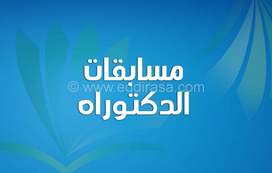إعلان مسابقة الدكتوراه ل م د 2016/2017 جامعة قسنطينة 2