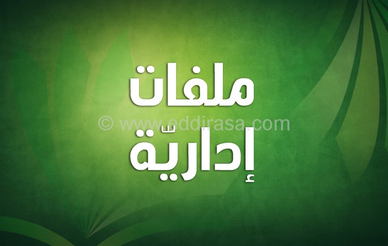 ملخص لأغلب مواضيع علوم التربية وعلم النفس التربوي