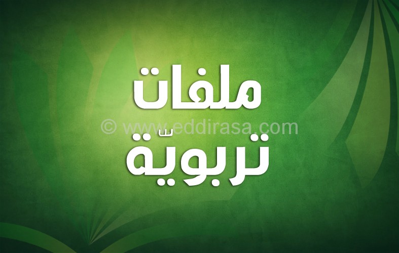 الأسئلة الشفوية الموجهة للأساتذة أثناء إمتحان التثبيت وأجوبتها