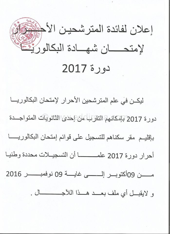 مديرية التربية البليدة تسجيلات البكالوريا