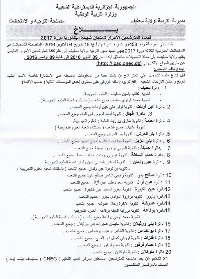 مديرية التربية سطيف تسجيلات البكالوريا
