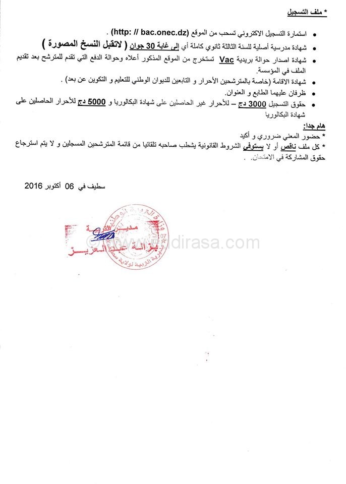 مديرية التربية سطيف تسجيلات البكالوريا