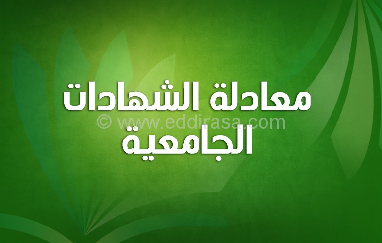 موقع وشروط معادلة الشهادات الجامعية