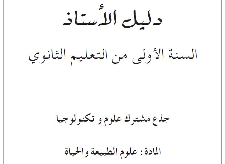 دليل الأستاذ في العلوم الطبيعية أولى ثانوي