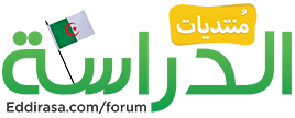 منتديات الدراسة الجزائرية